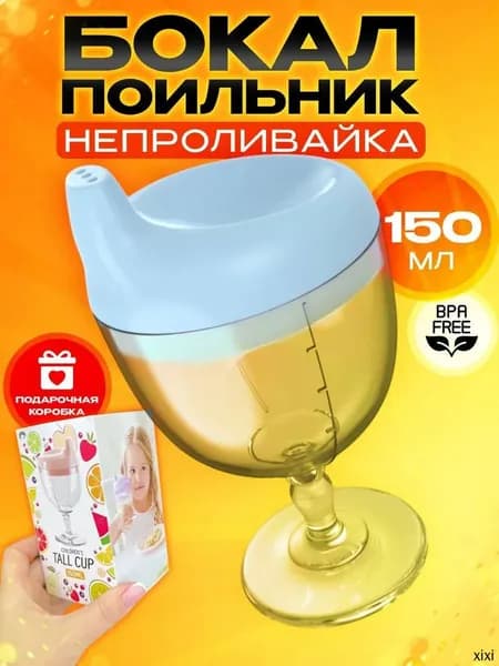 Детский поильник непроливайка бокал