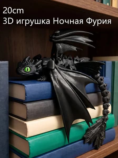 Беззубик Дракон Ночная Фурия, Дракон Белая Фурия / 3D Динамичная игрушка-дракон для снятия стресса