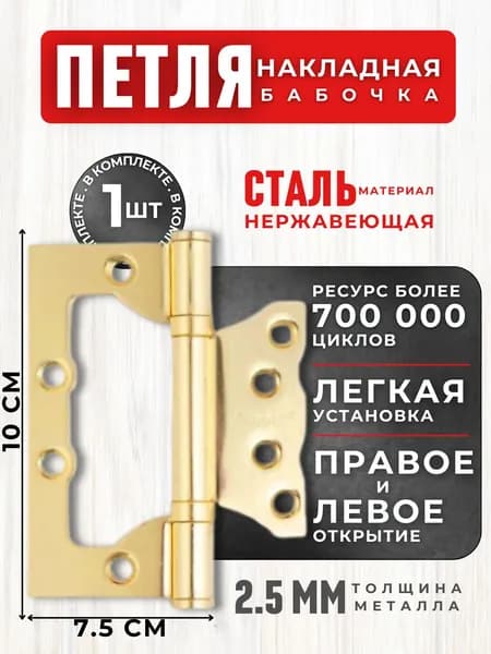 Петля для дверей межкомнатных Навес дверной для ворот и калитки БАБОЧКА Накладная фурнитура для окон Avers 100х75х2.5-B2-GM 00018543