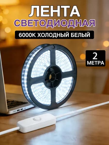 Светодиодная лента, Холодный белый, 1 шт
