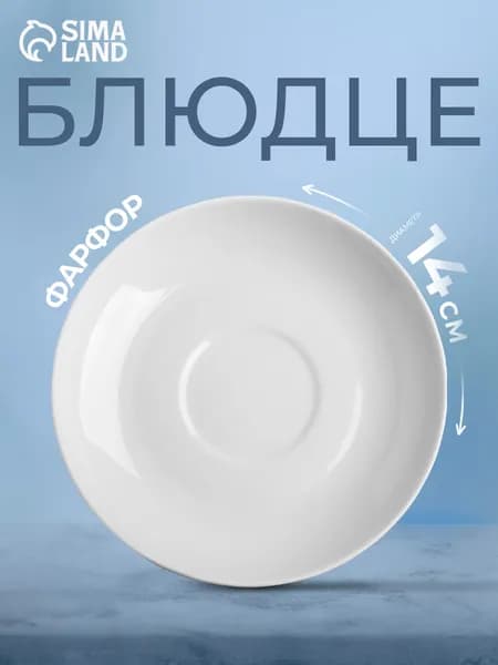 Блюдце "Белая", диаметр-14 см