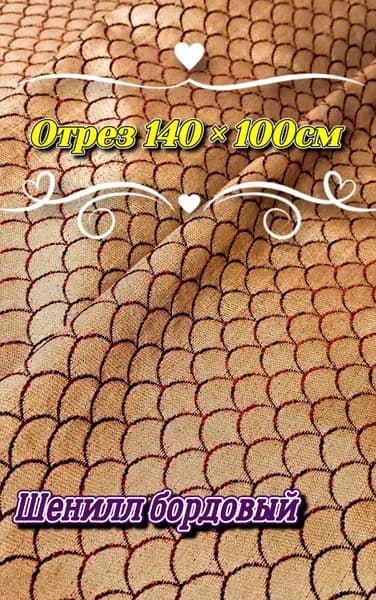 Ткань шенилл бордовый , отрез 140х100см