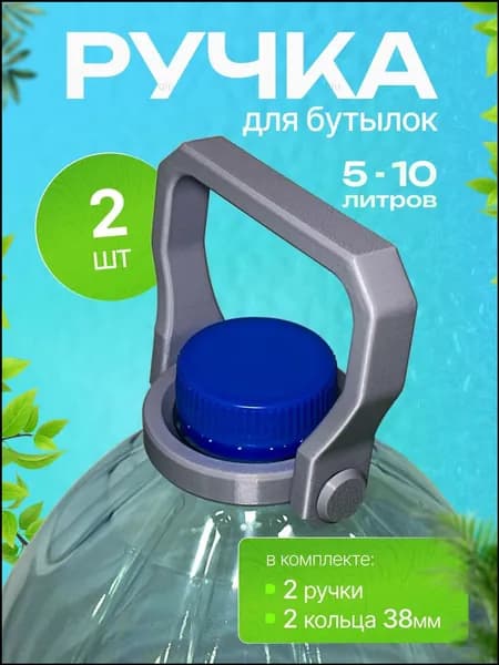 Бутылка, 5 л, 2 шт