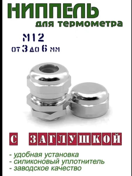 Ниппель для термометра М12 с заглушкой