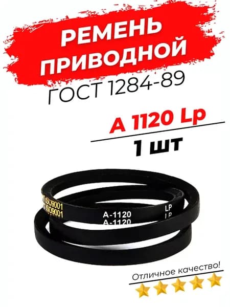 Ремень приводной клиновой А 1120 Lp 1090 Li 1шт