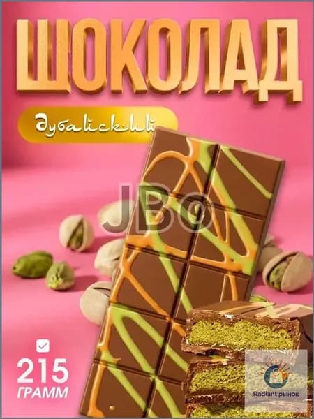 Дубайский шоколад / шоколад дубайский