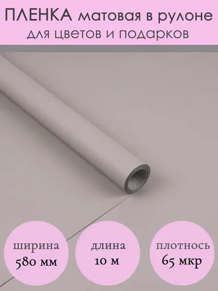 Флористическая матовая упаковочная пленка для цветов букетов