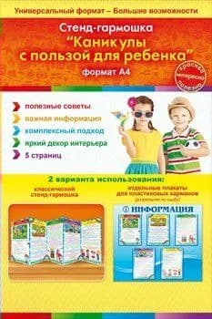 Стенд - гармошка. Каникулы с пользой для ребенка. 87.147