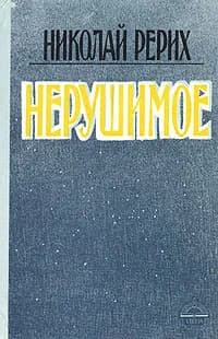 Нерушимое Рерих Николай Константинович | Рерих Николай Константинович
