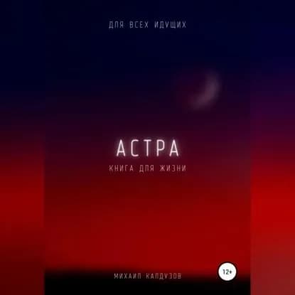 Астра. Для всех идущих. Книга для жизни | Калдузов Михаил Константинович | Электронная аудиокнига