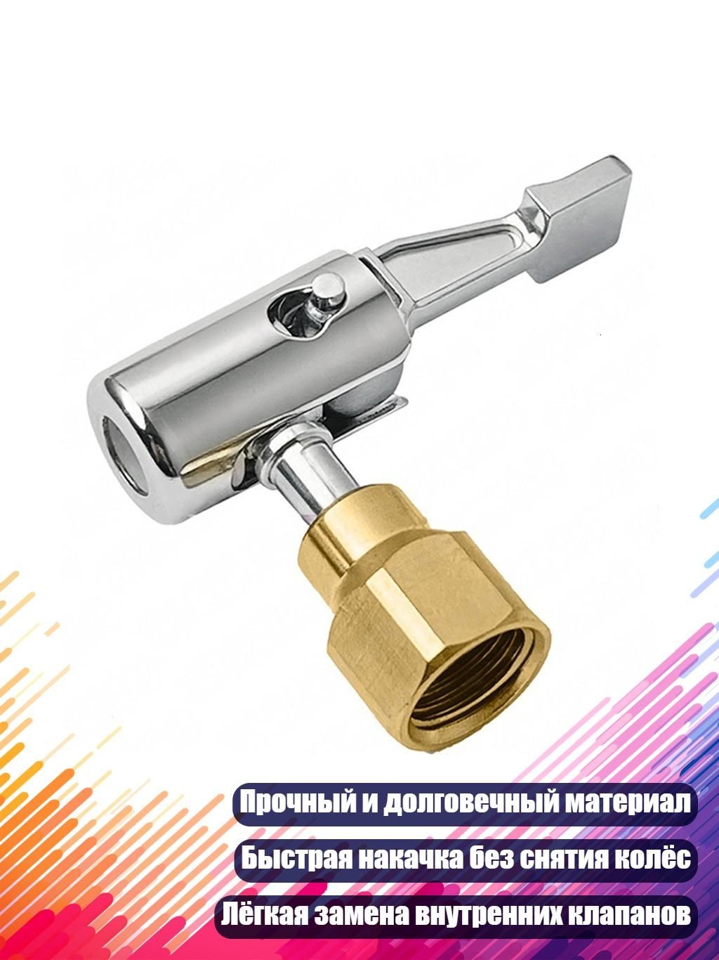 Пистолет для подкачки шин