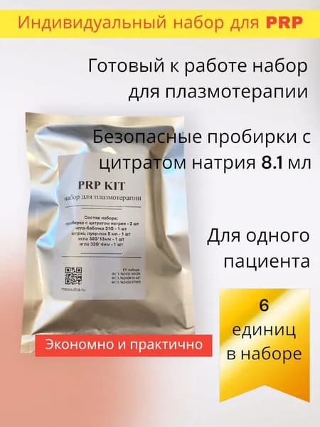Набор для плазмотерапии с пробирками PRP kit