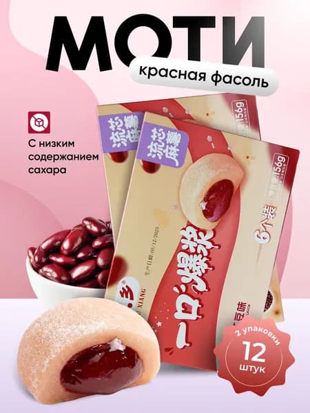 Набор моти 2 шт. по 156 гр, со вкусом фасоли