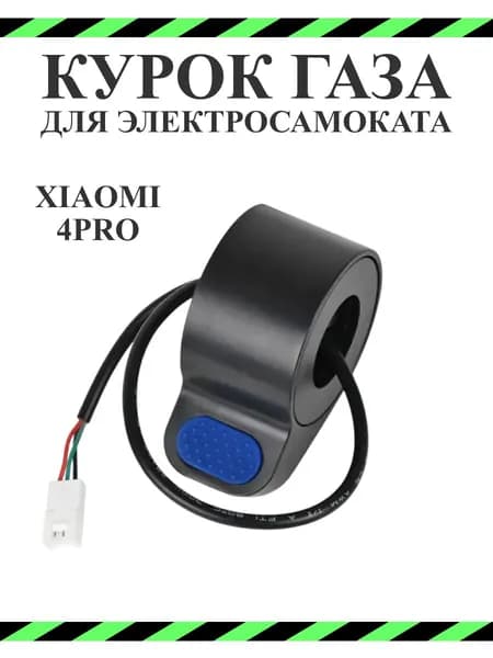 Курок газа для самоката Xiaomi 4 PRO, синяя клавиша