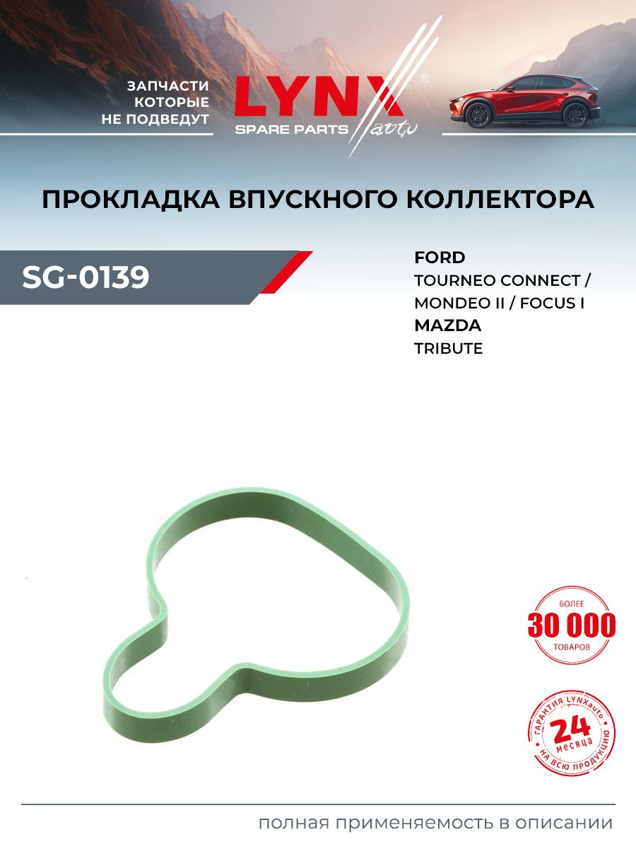Прокладка впускного коллектора для FORD FOCUS, MONDEO, GALAXY / MAZDA TRIBUTE / LYNXauto SG-0139