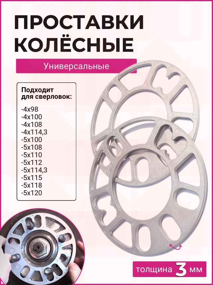 Проставка для колесных дисков ET3, 2 шт.