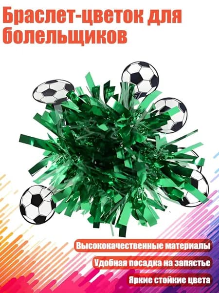 Браслет-цветок для болельщиков, Зеленый
