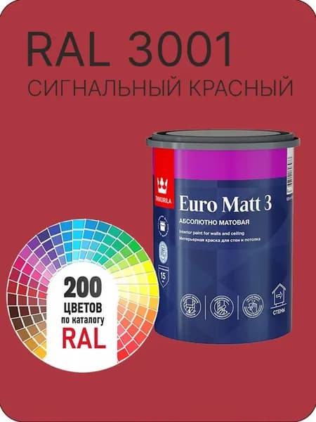 Краска для стен и потолков Tikkurila Euro Matt 3 абсолютно матовая сигнальный красный Ral 3001 0.9 л.