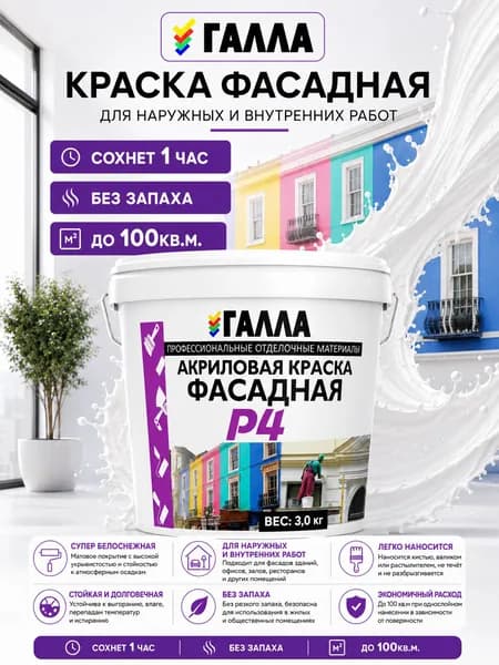 ГАЛЛА Краска Быстросохнущая, до 60°, Дисперсия стирол-акрилового полимера, Матовое покрытие, 2.3 л, 3 кг, белый