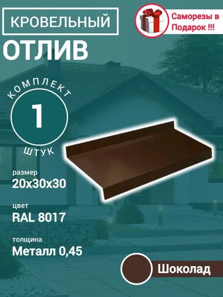 Отлив Оконный длина 1250 мм ширина 30 мм 1шт RAL 8017 Шоколад