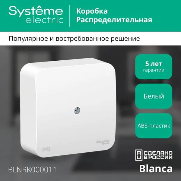 BLANCA коробка распределительная IP42 открытой установки Schneider Electric/ Systeme Electric влагозащищенная распаечная наружная белый