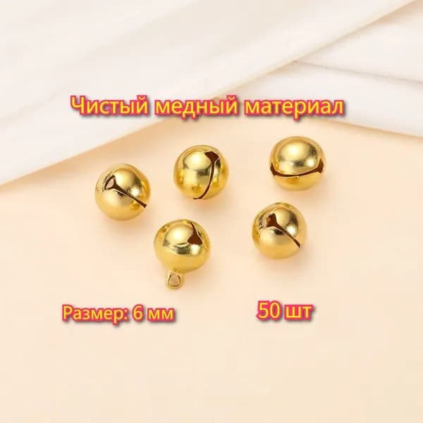 Бубенчики для рукоделия металлический 6 mm,50 шт/упак Чистый медный материал/золотой