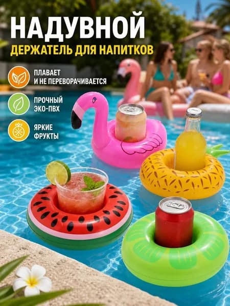 надувной подстаканник для напитков из 4шт