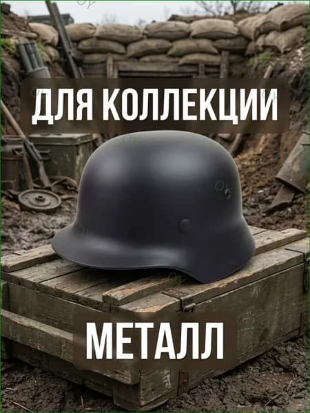 Качественный коллекционный шлем M35 из металла, используемый в военной истории, с возможностью фиксации значков.