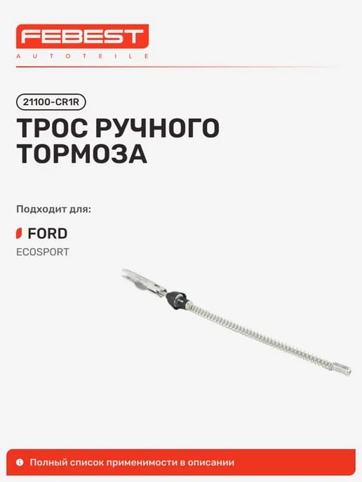 Трос ручного тормоза FORD Форд Ecosport CBW