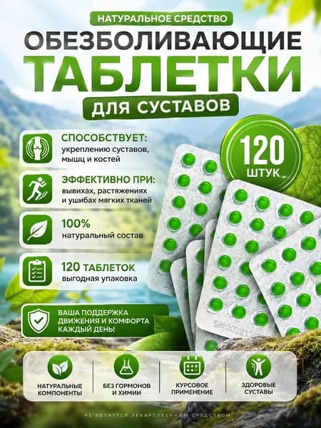 Суставит 120шт