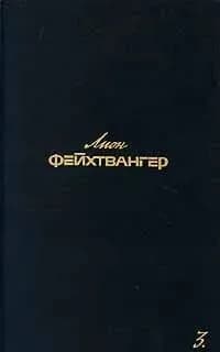 Лион Фейхтвангер. Собрание сочинений в шести томах. Том 3. Безобразная герцогиня Маргарита Маульташ. Еврей Зюсс | Фейхтвангер Лион
