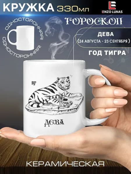 Кружка подарочная Знак Зодиака Дева Тигр