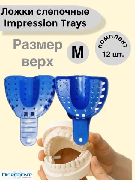 Ложки слепочные пластик Impression Trays М верх (12 шт) Dispodent