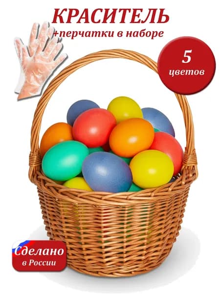 Краситель пищевой для яиц, 5 шт