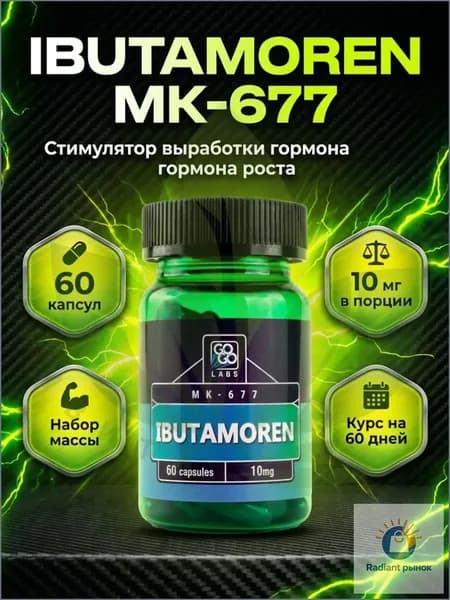 Анаболический Комплекс Ibutamoren , MK-677 10мг, 60 капсул, набор мышечной массы