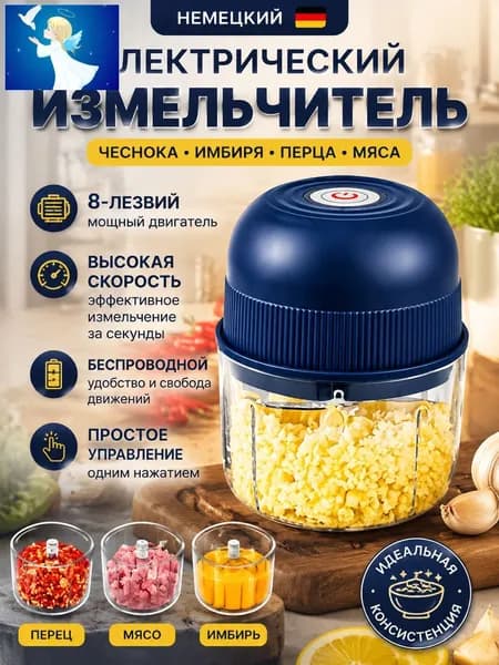Измельчитель электрический кухонный, универсальный, беспроводной на аккумуляторе