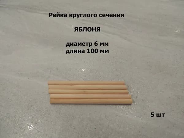Круглая палочка из яблони диаметр 6 мм, длина 100 мм