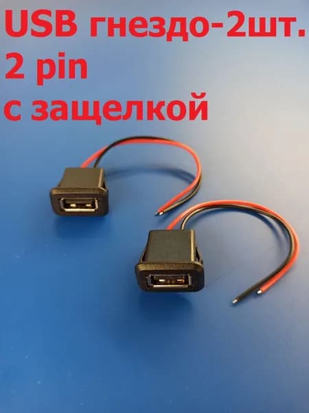Гнездо питания USB установочное на корпус, защелки, 2pin, длина 105мм - 2 шт.