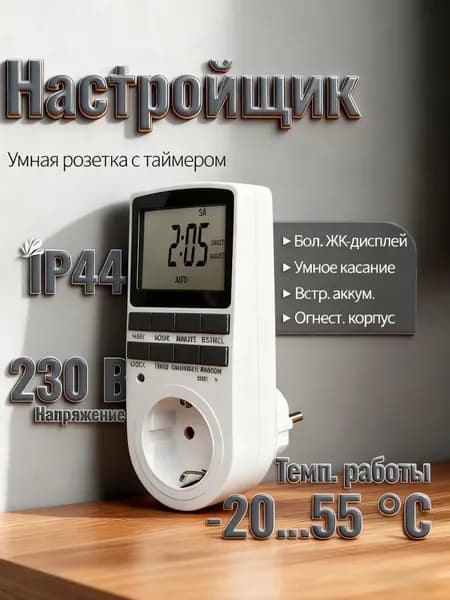 Таймер - розетка, электронный. Новейшая модификация. Цифровой контроллер для лампы, для фитолампы, подсветки рассады и растений.LCD-дисплей