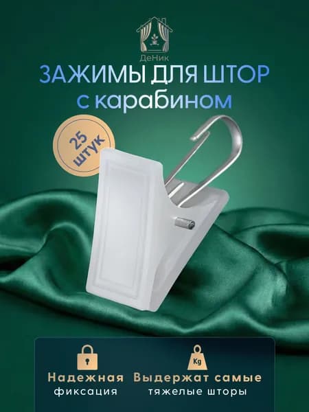 прищепки для штор для карниза