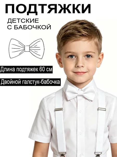 Комплект подтяжек 60 см и двойной бабочки для свадебных страниц