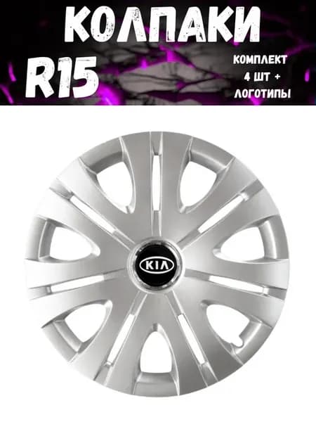 Колпаки R15 317 15 Kia гибкие, прочные. комп. 4 шт