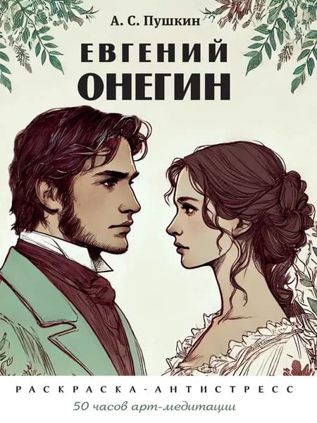 Евгений Онегин. Раскраска-антистресс | Пушкин Александр Сергеевич, Черкасова Екатерина