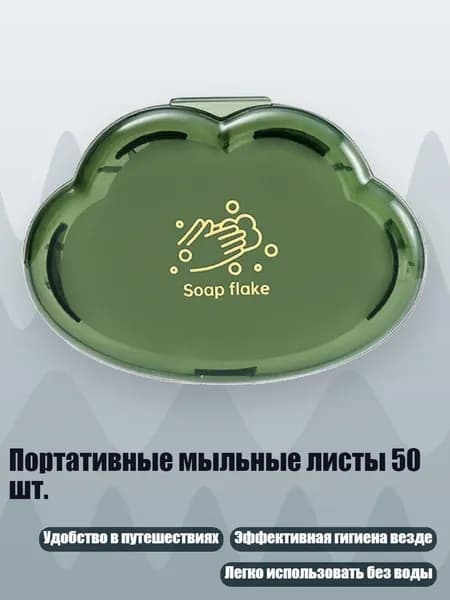 Портативные мыльные листы 50 шт., Зеленый