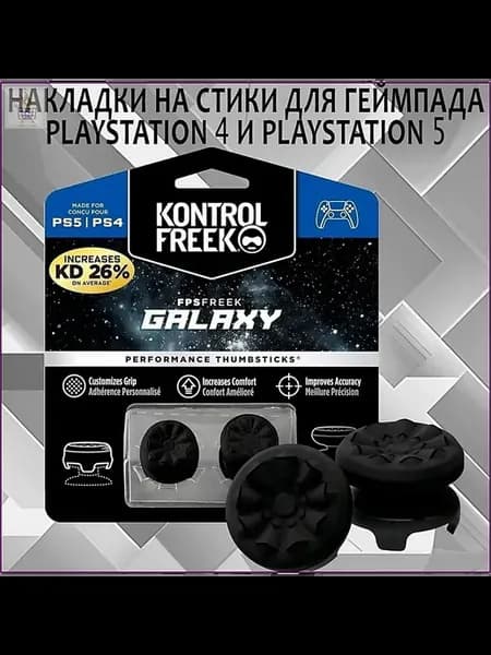 Накладки на стики для геймпада PlayStation 4 и PlayStation 5