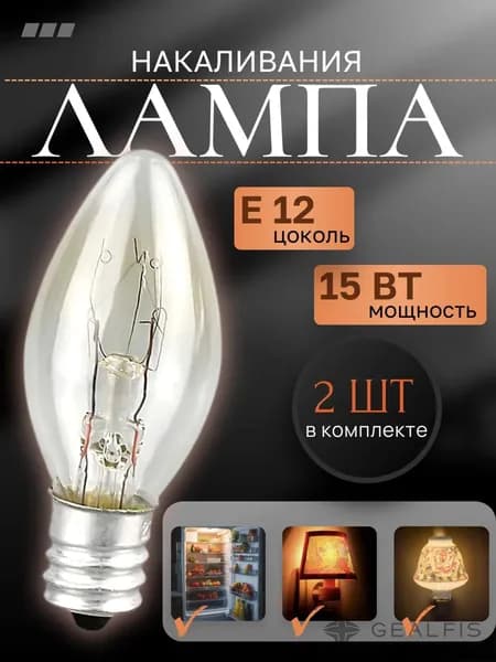 Лампочка, Цоколь:E12, 15 Вт, Филаментная, 2 шт.