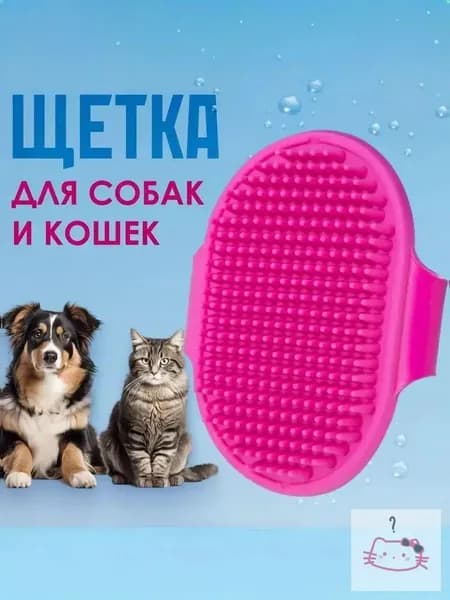 Щетка-расческа резиновая для собак и кошек / для мытья удаления шерсти животных Фуксия