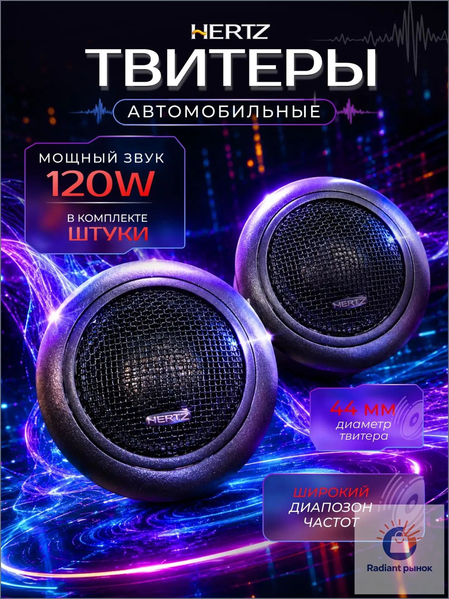 Колонки автомобильные, 2.6 см (1 дюйм.)