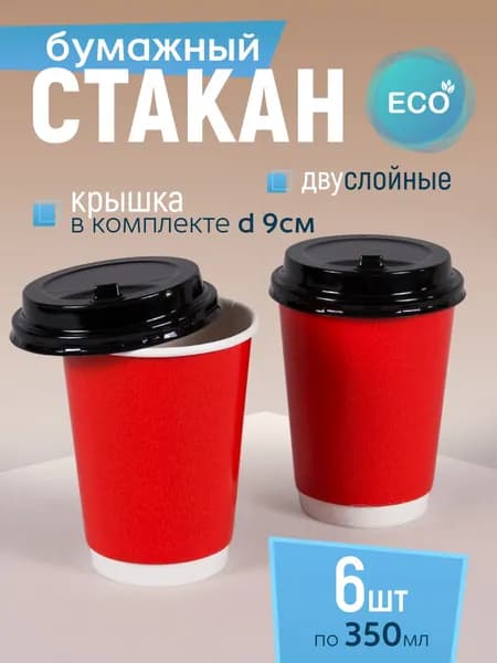 Стакан бумажный двухслойный 350 мл 6 шт, красный, с черной крышкой, одноразовый. Для кофе, чая, холодных и горячих напитков