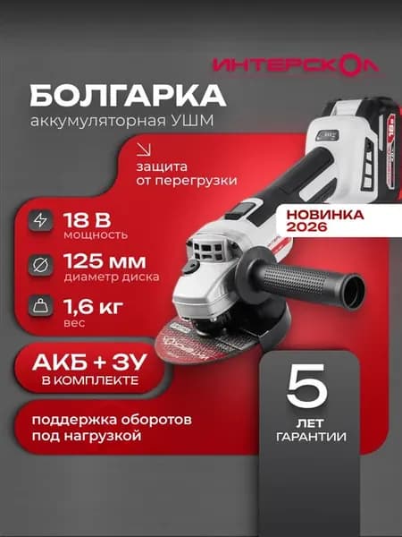 Болгарка аккумуляторная УШМ-125 18ВЭ бесщеточная Интерскол (